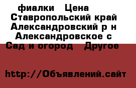 фиалки › Цена ­ 50 - Ставропольский край, Александровский р-н, Александровское с. Сад и огород » Другое   